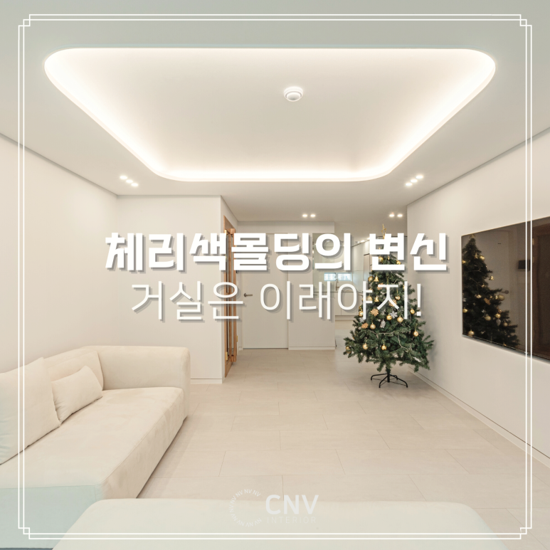 CNV인테리어 || 2000만이 선택한 No.1 인테리어 필수앱 오늘의집 시공업체