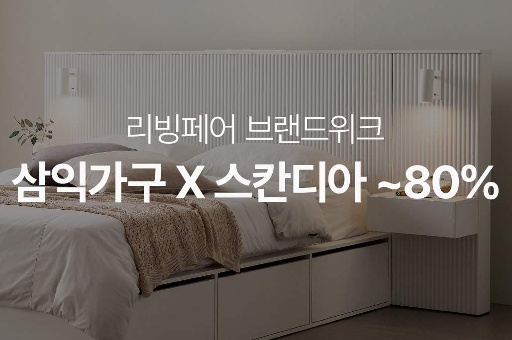 삼익가구 X 스칸디아 특가 ~80% | 오늘의집 쇼핑