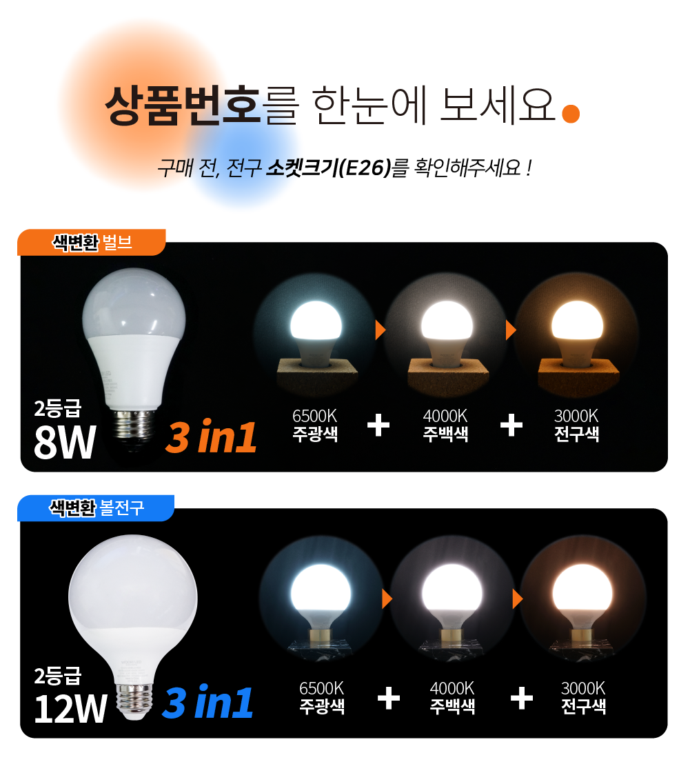 전구·형광등 > LED 색변환 삼색 램프 전구 8W 12W | 오늘의집 쇼핑